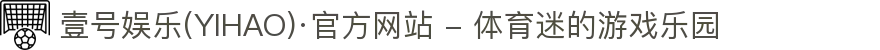 壹号娱乐(YIHAO)·官方网站 - 体育迷的游戏乐园