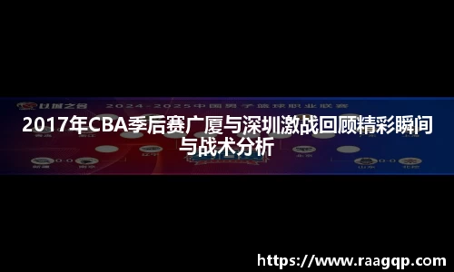2017年CBA季后赛广厦与深圳激战回顾精彩瞬间与战术分析