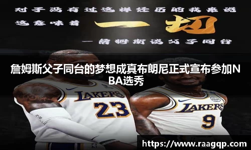 詹姆斯父子同台的梦想成真布朗尼正式宣布参加NBA选秀