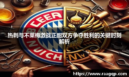 热刺与不莱梅激战正酣双方争夺胜利的关键时刻解析