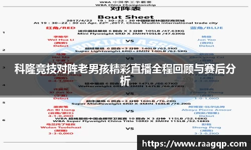 科隆竞技对阵老男孩精彩直播全程回顾与赛后分析